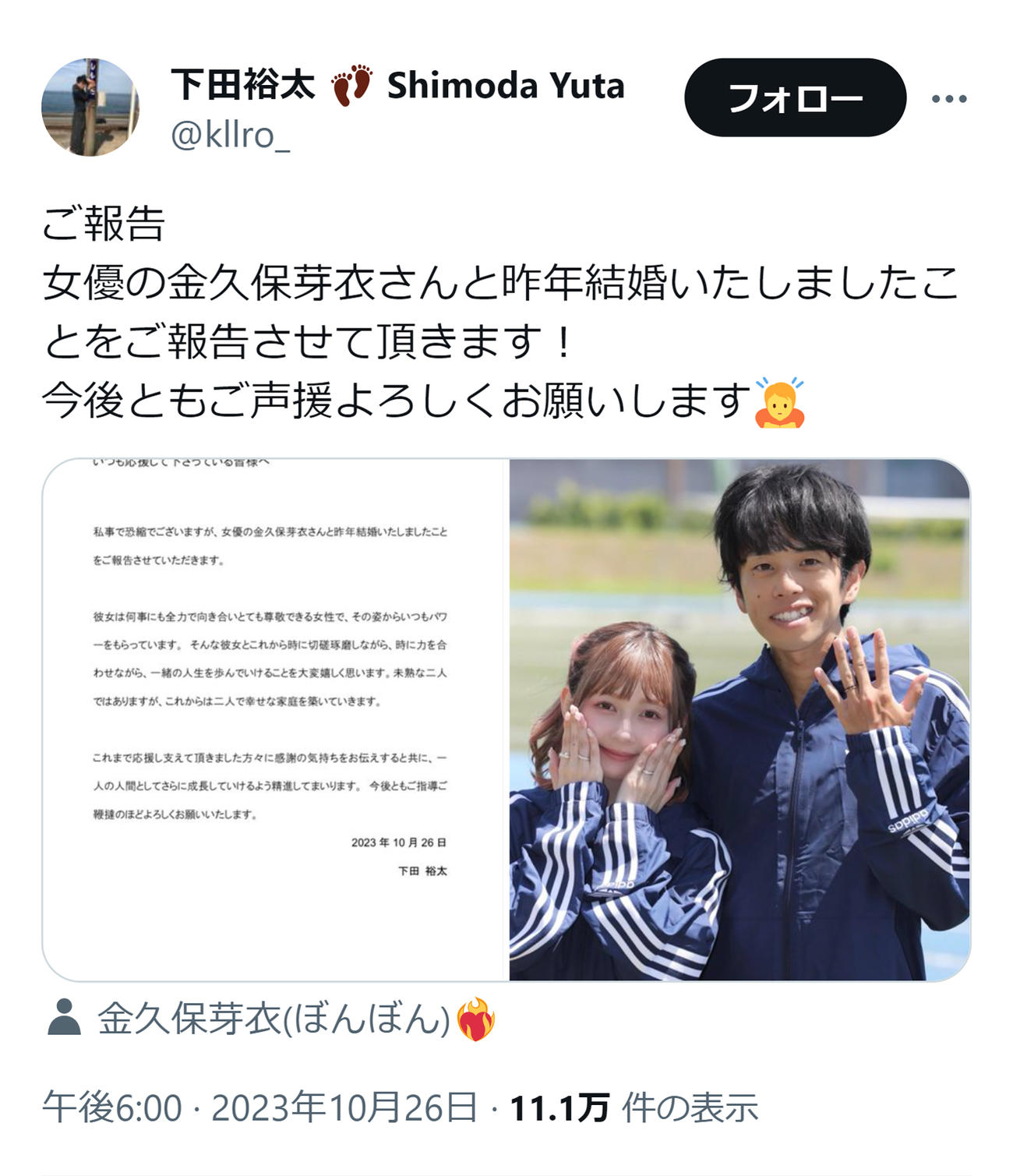 結婚を報告する下田裕太（下田裕太のXから）