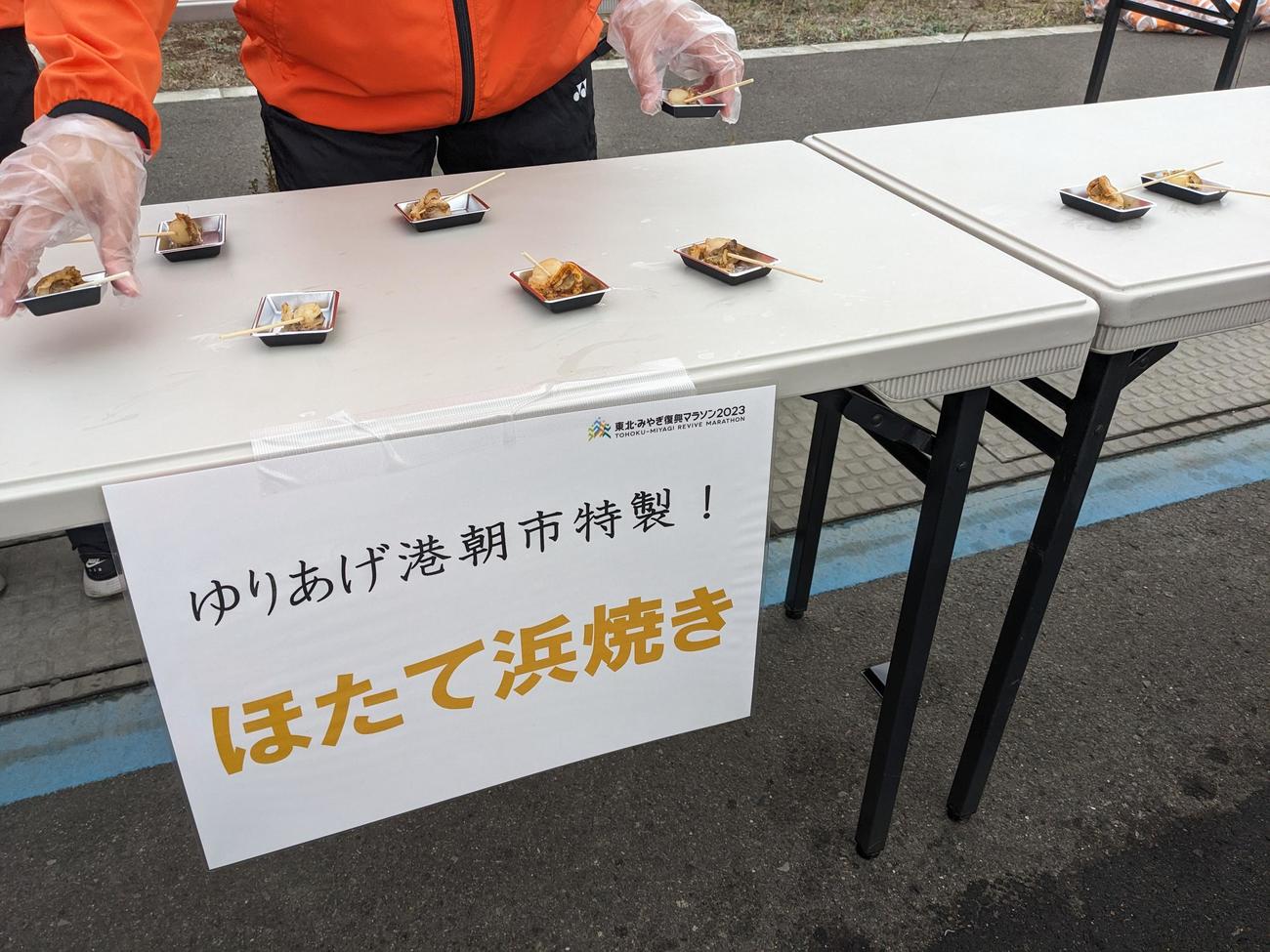 27・6キロ地点にはホタテの浜焼きも