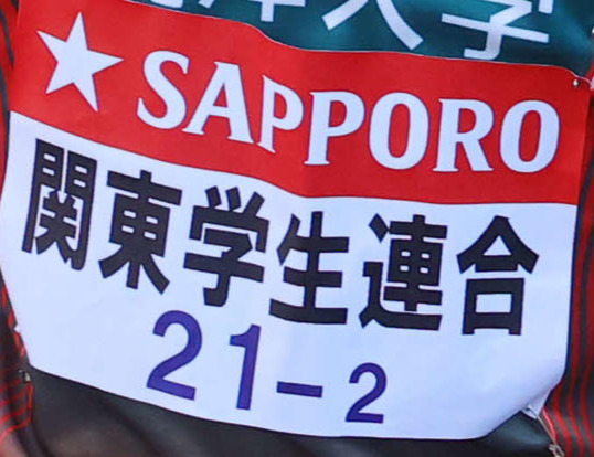 関東学生連合