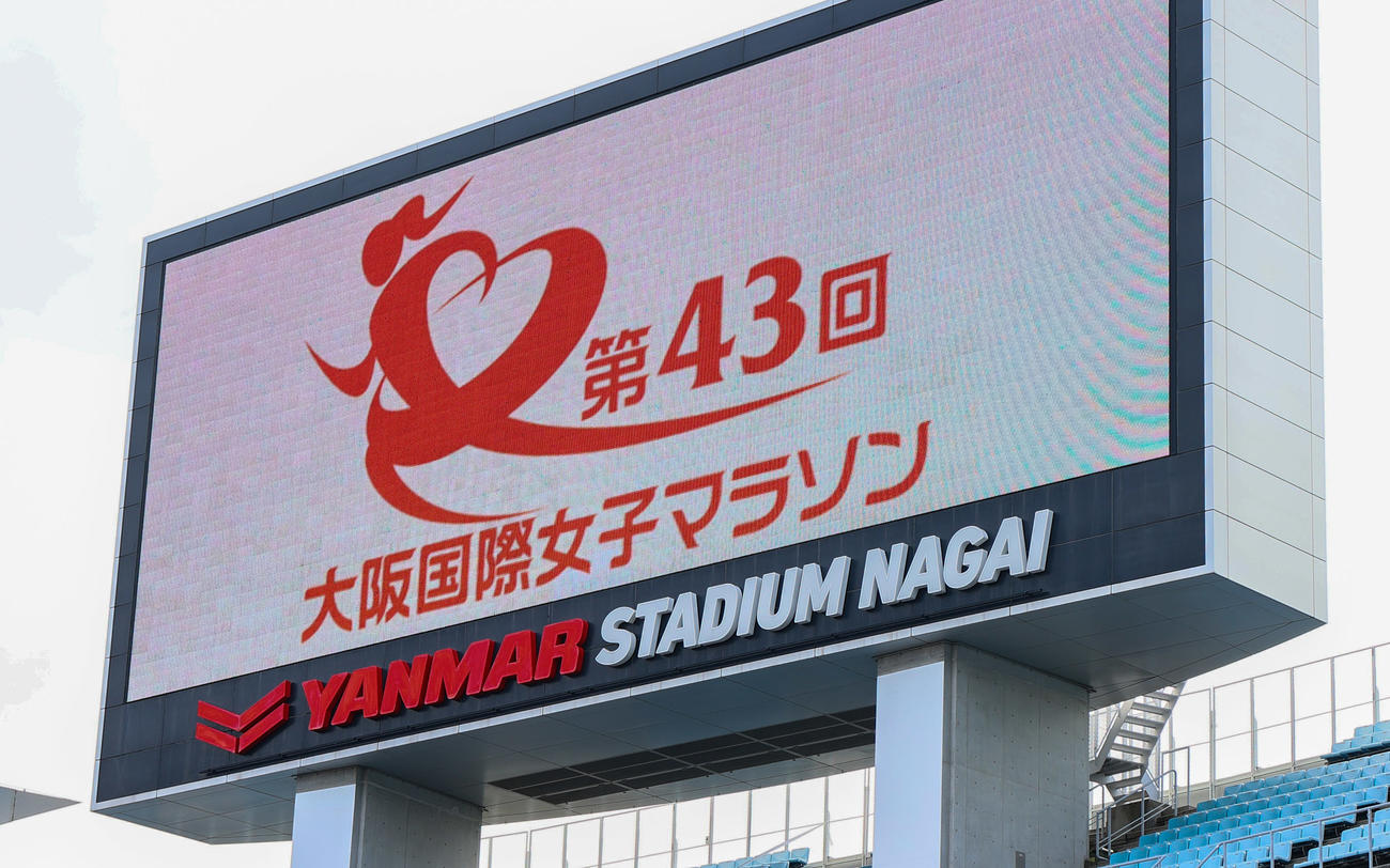 大阪国際女子マラソンが行われるヤンマースタジアム長居（撮影・上山淳一）