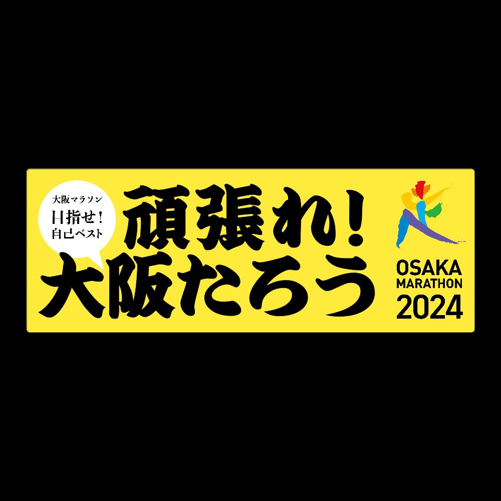 大阪マラソンのカスタムグッズ