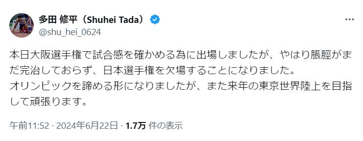 パリ五輪を断念する意向を表明した陸上男子短距離の多田（画像はXから）