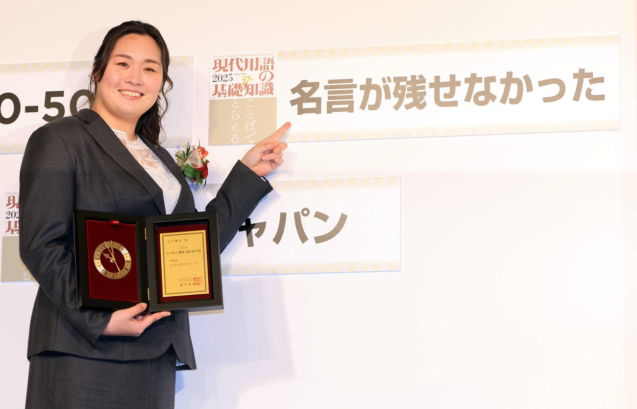 「2024ユーキャン新語・流行語大賞」表彰式　「名言が残せなかった」で受賞し、笑顔で記念撮影する北口榛花（撮影・浅見桂子）