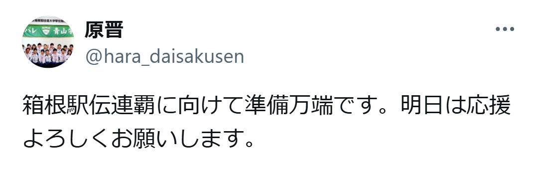 原晋氏のX（旧ツイッター）から