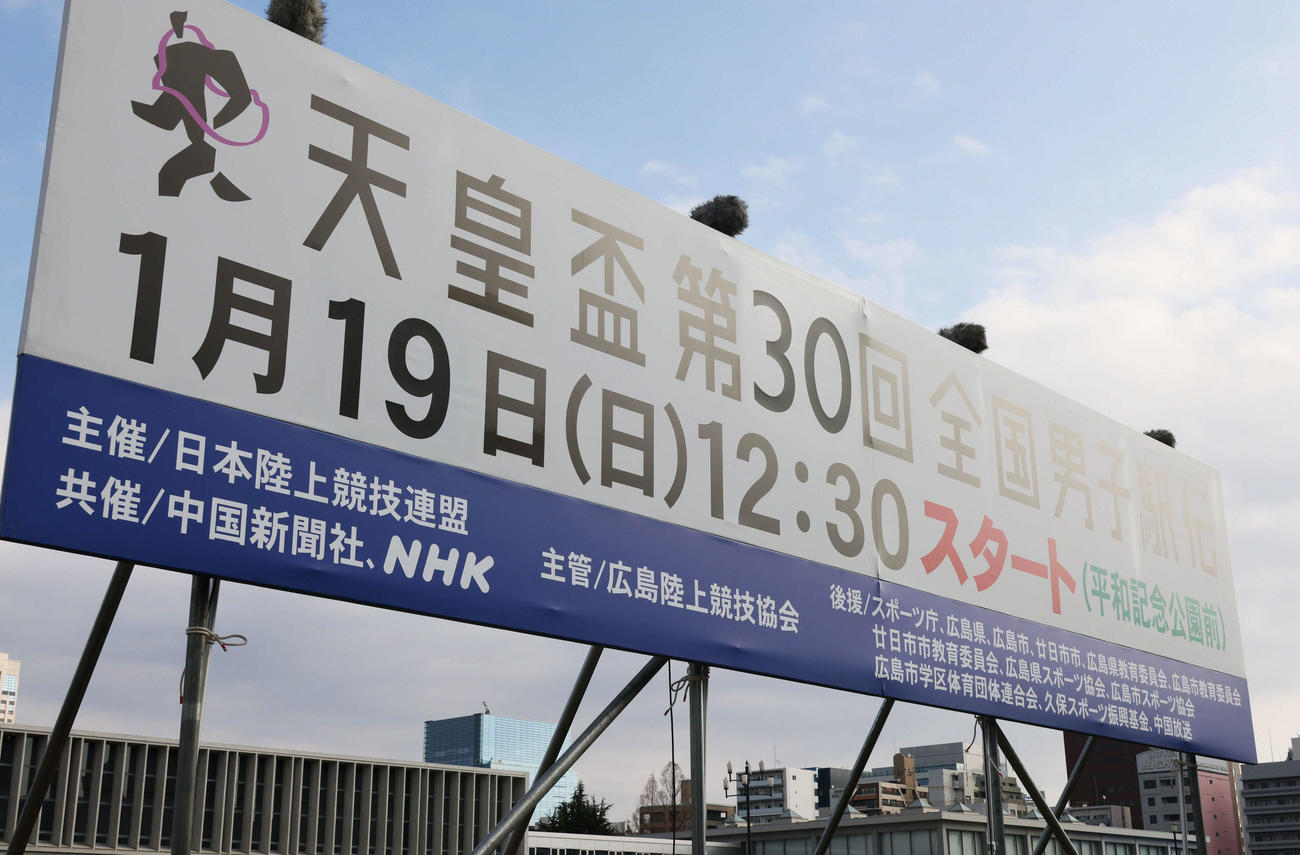 全国都道府県男子駅伝　スタート付近の看板（撮影・加藤孝規）