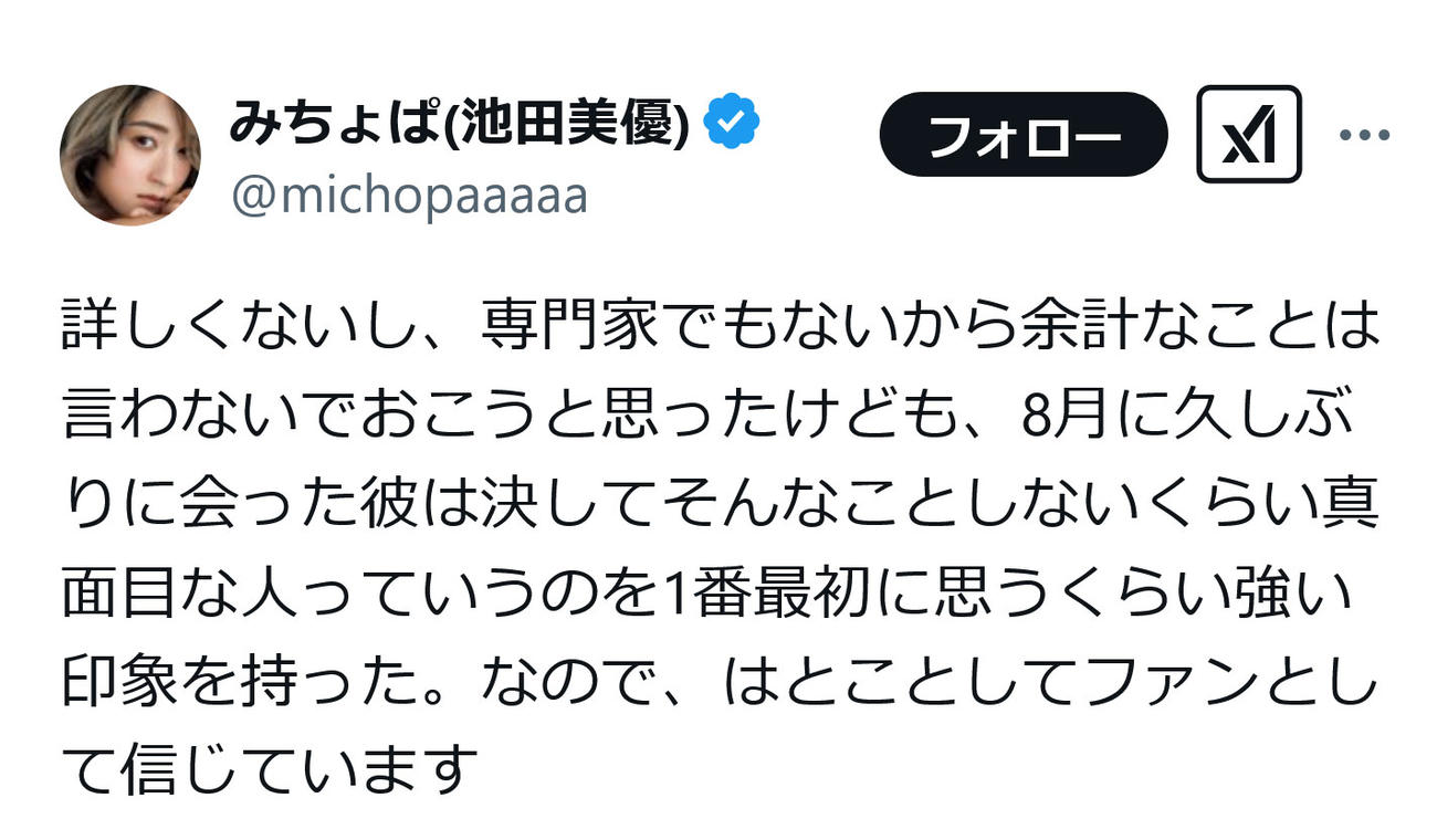 池田美優のX（旧ツイッター）から