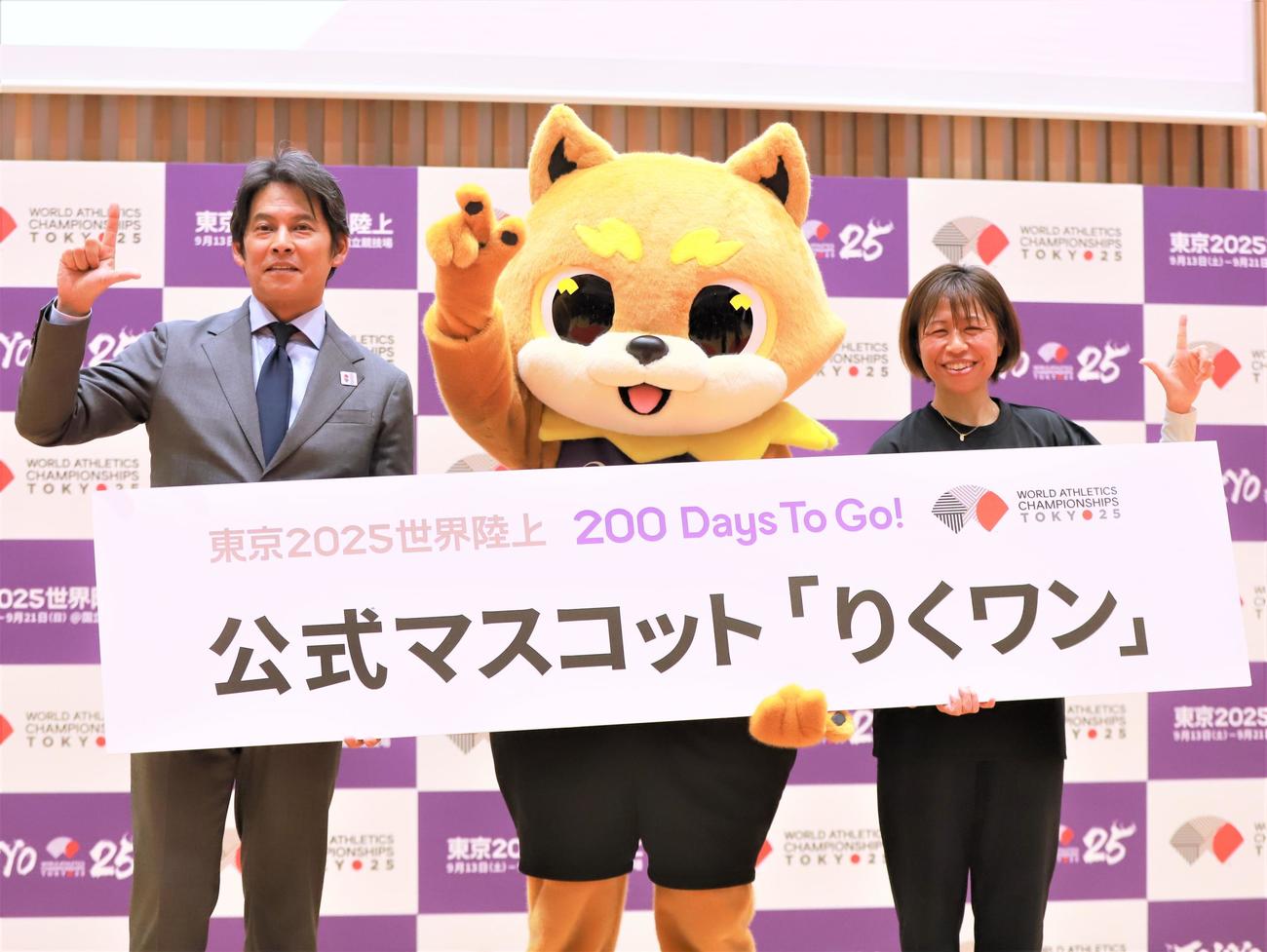 陸上世界選手権東京大会200日前イベントに登壇した、左から織田裕二、マスコットキャラクターのりくワン、福士加代子（撮影・藤塚大輔）