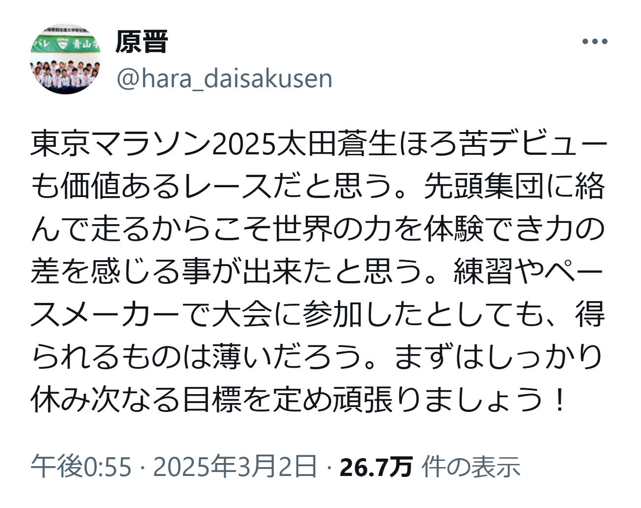 青学大・原晋監督のXから