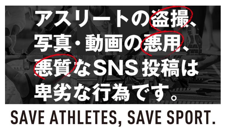 「迷惑撮影の根絶に向けて」と題する声明を発表した日本陸連アスリート委員会（画像はスクリーンショット）