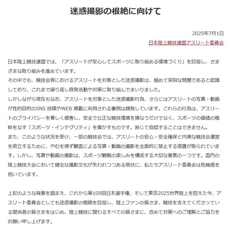 「迷惑撮影の根絶に向けて」と題する声明を発表した日本陸連アスリート委員会（画像はスクリーンショット）