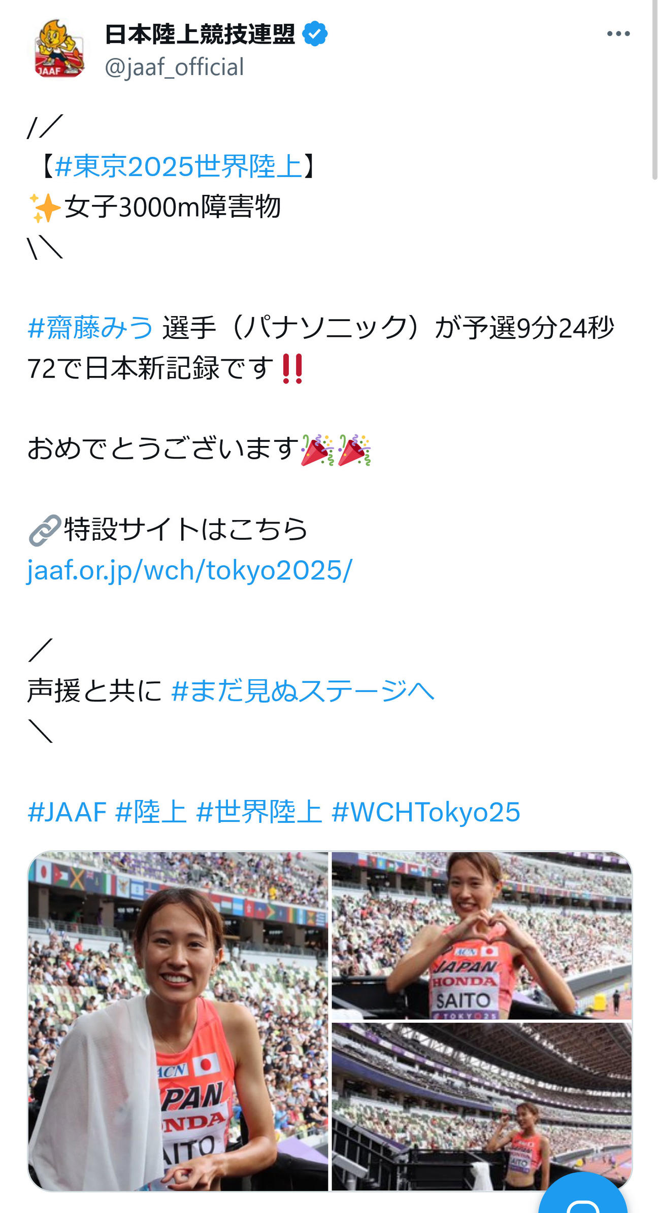 日本陸上連盟の公式X（旧ツイッター）から