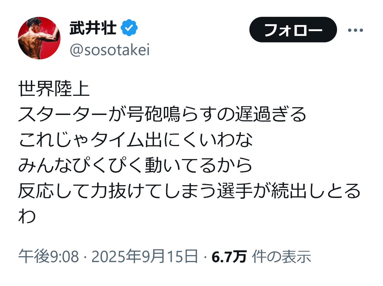 スターターに疑問を呈した武井壮（武井壮のXから）