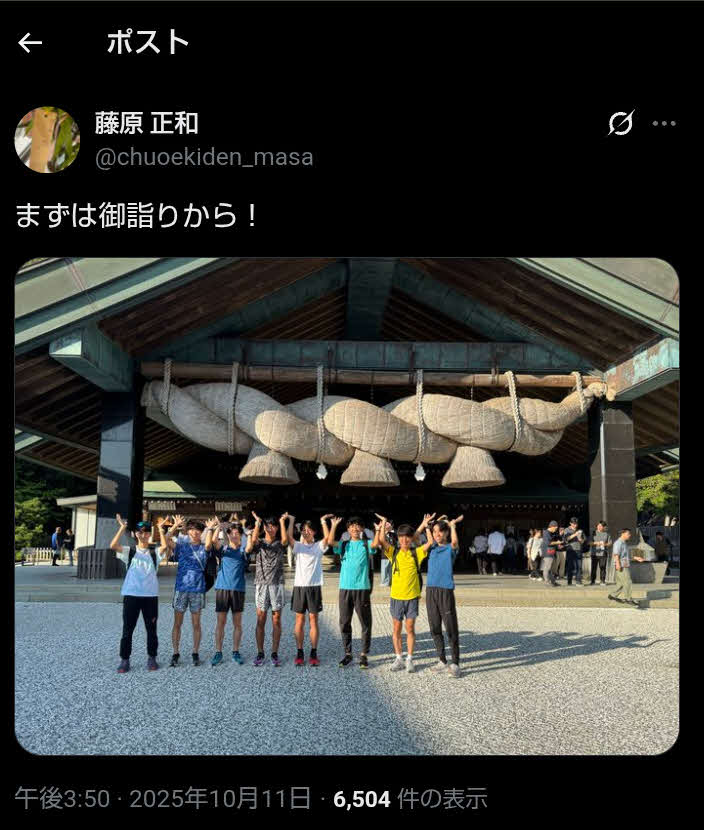 「御詣り」の投稿をした中大の藤原正和監督の投稿（藤原正和監督のXから）