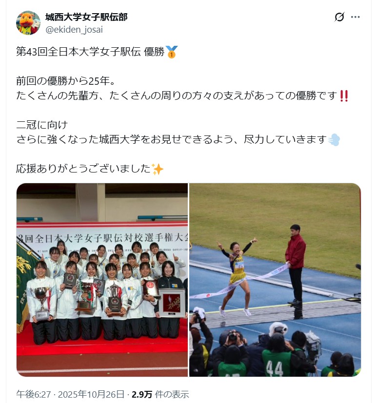 城西大学女子駅伝部の公式Xから