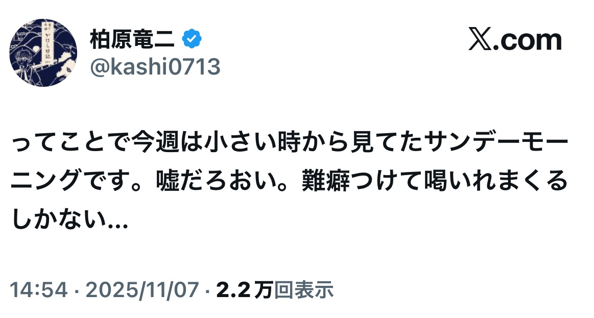 柏原竜二さんのXから