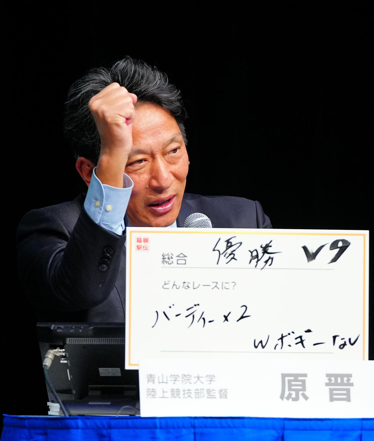 第102回箱根駅伝トークバトルで大会の目標と作戦を語る青学大・原監督（撮影・垰建太）