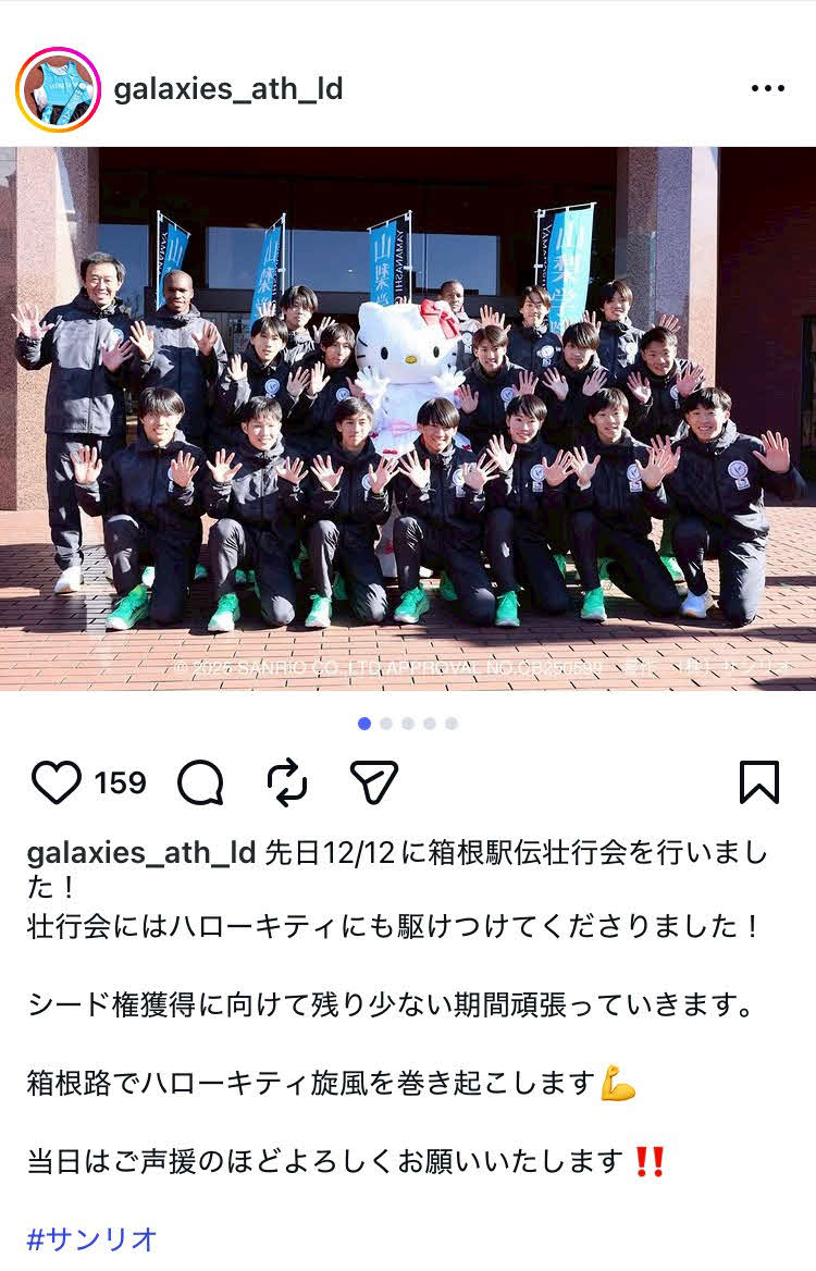 箱根駅伝壮行会でハローキティに激励された山梨学院大の選手たち（チームのインスタグラムから）