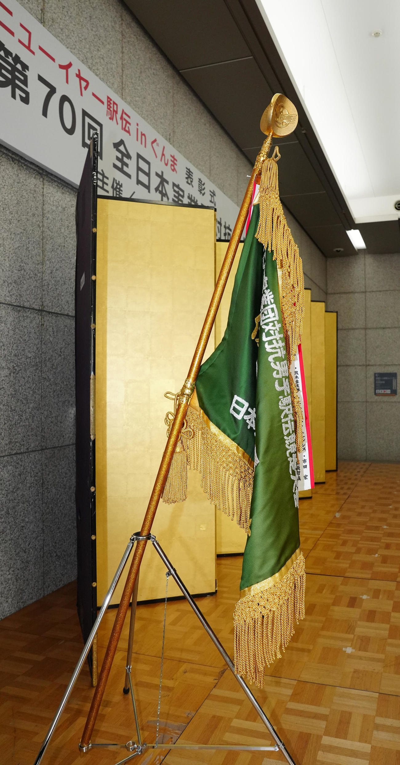 ニューイヤー駅伝の表彰式会場に置かれる優勝旗（撮影・江口和貴）