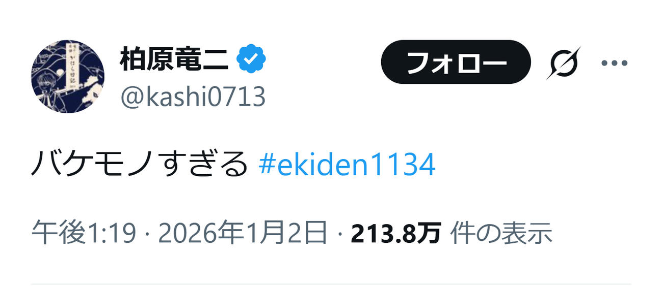柏原竜二氏のXから