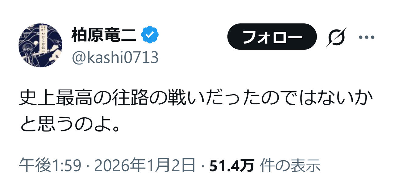 柏原竜二氏のXから