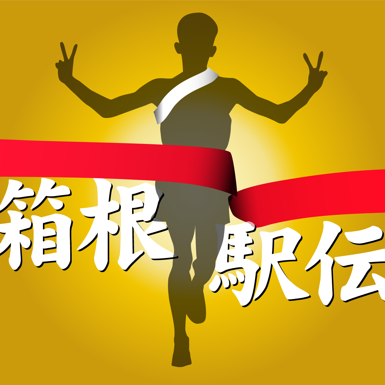 箱根駅伝