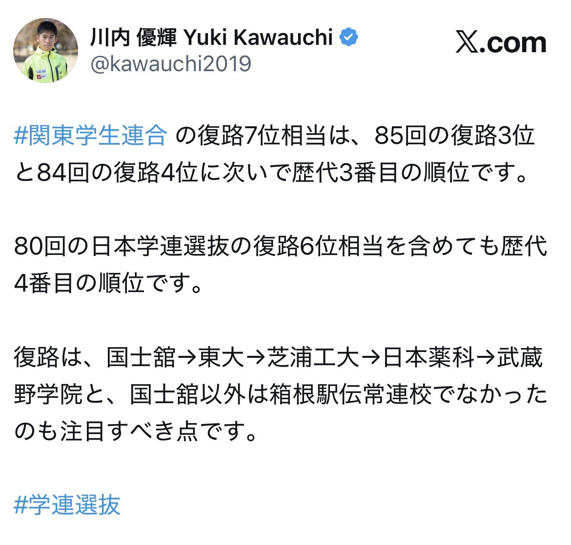 Xで関東学生連合の健闘についてつづった川内優輝（画像はスクリーンショット）