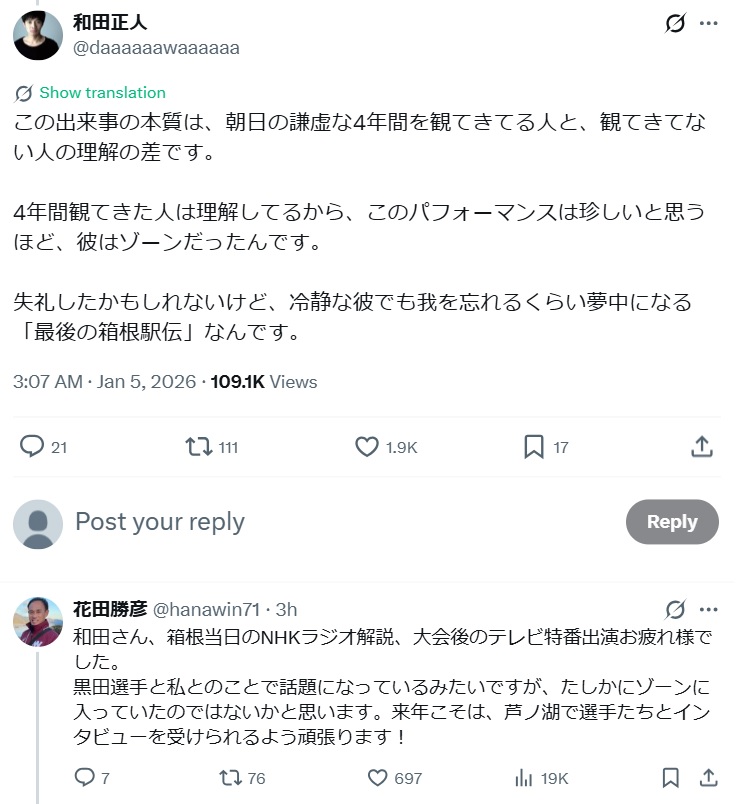 青学大・黒田朝日の早大・花田監督へのガッツポーズを擁護する和田正人のX