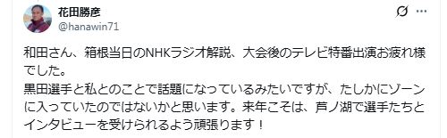 早大・花田勝彦監督のXから