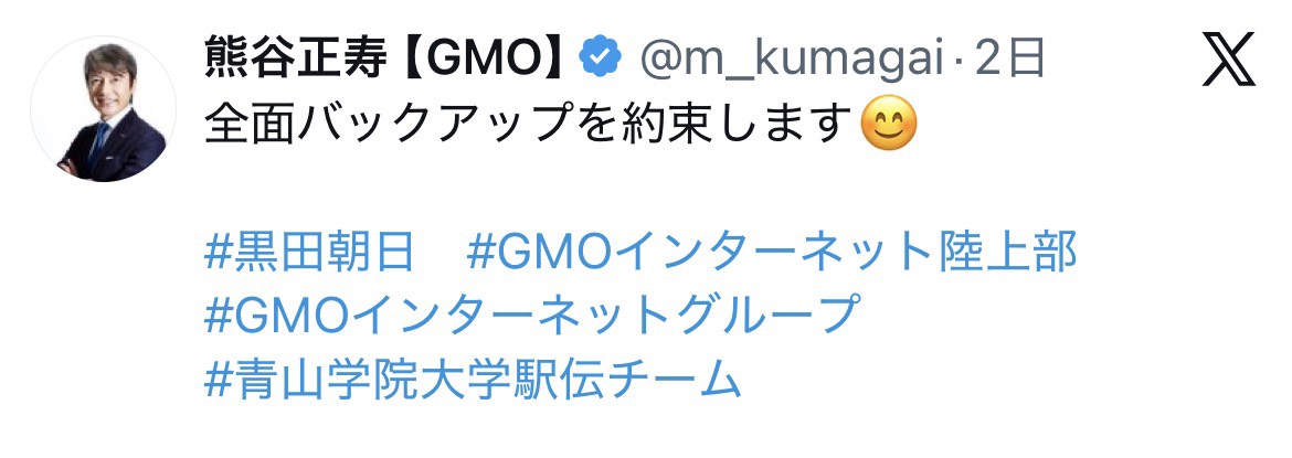 Xで全面バックアップを約束したGMOインターネットグループ代表の熊谷正寿氏（画像はスクリーンショット）