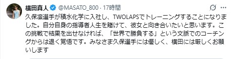 「指導者人生を賭けて、彼女と向き合いたい」と決意を記した横田真人氏のＸ