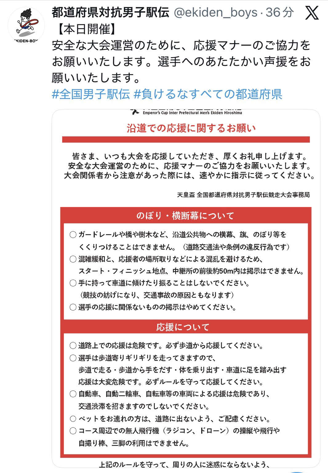 Xでペット連れの応援について注意喚起する都道府県対抗男子駅伝のアカウント（画像はスクリーンショット）