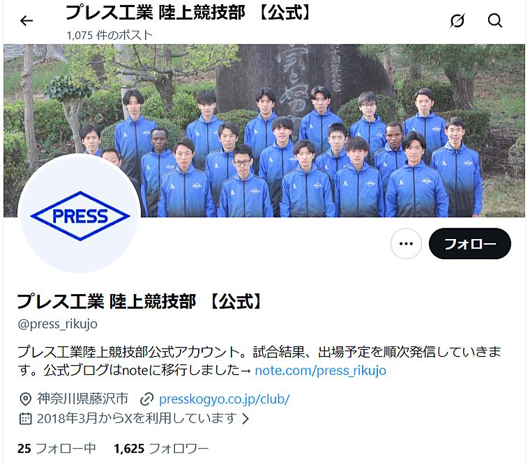プレス工業陸上競技部のX公式アカウント