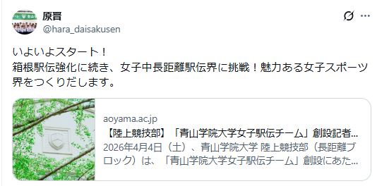 青学大・原晋監督のXから