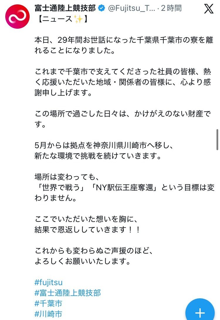 拠点を川崎市に戻すと発表した富士通陸上部の投稿（同社のXから）