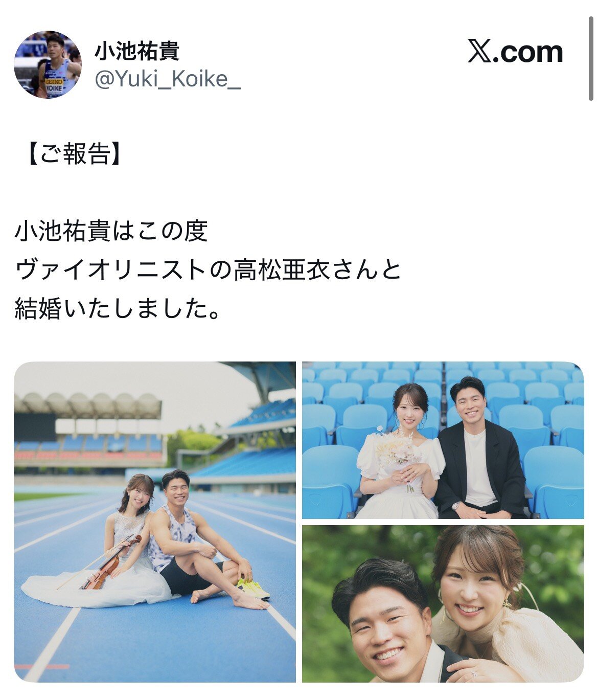 バイオリニスト高松亜衣さんとの結婚を発表した小池祐貴（Xから）