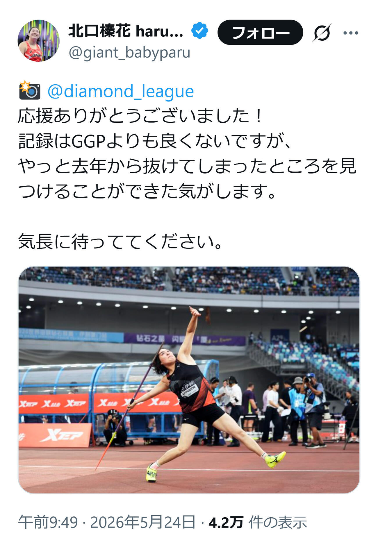 手応えを得た北口榛花（北口榛花のXから）