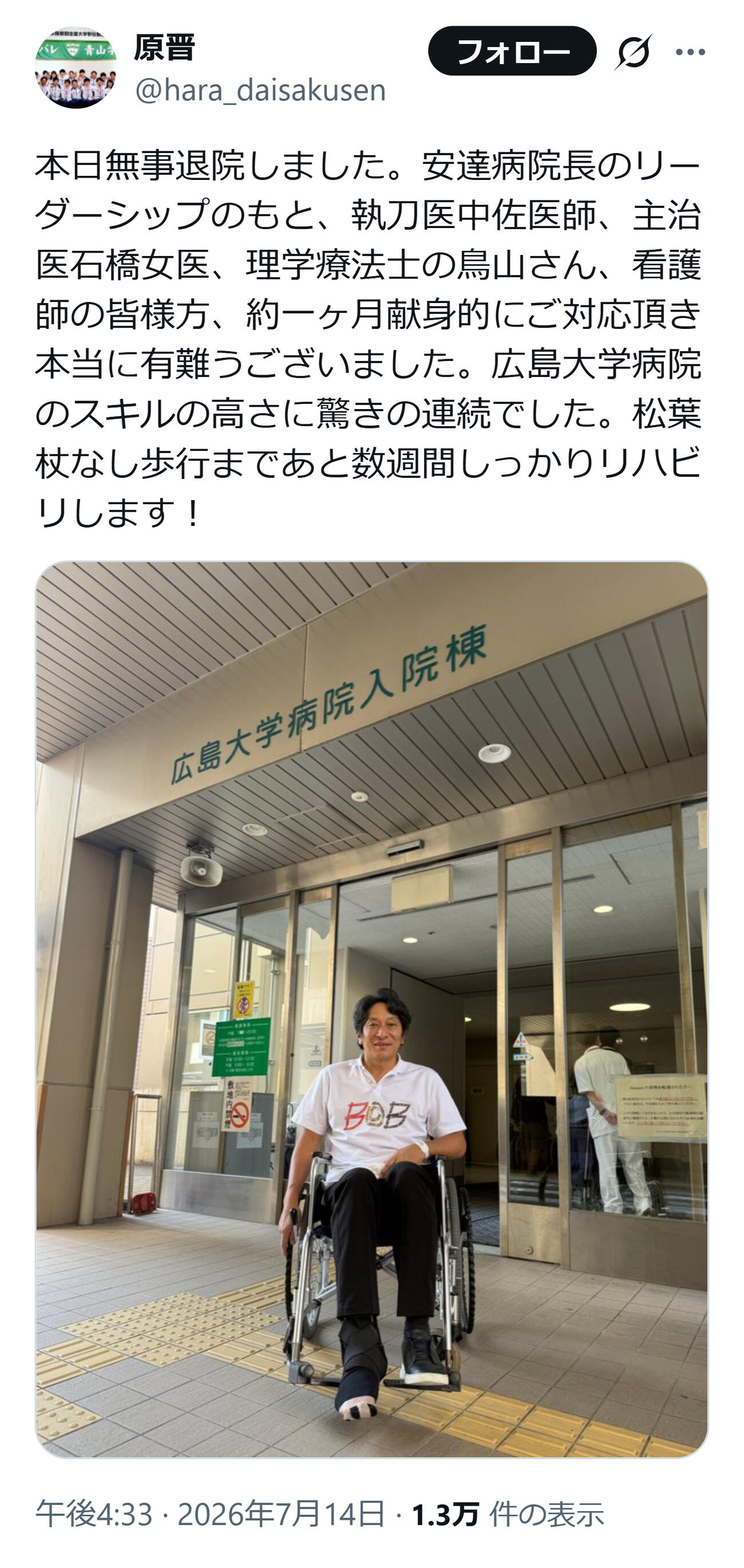 車いす姿の青学大・原晋監督（原晋監督のXから）