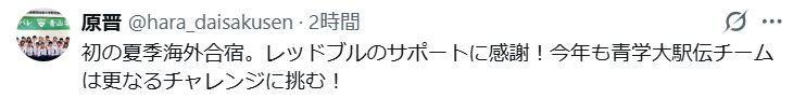 原晋監督のXから