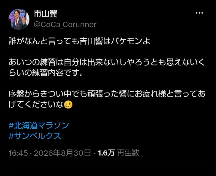 チームメートの吉田響への誹謗中傷に注意喚起をした市山翼の投稿（本人のXから）
