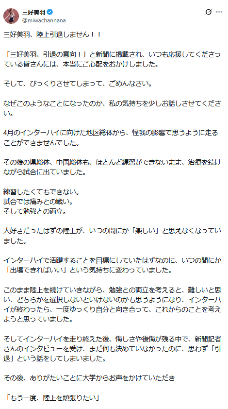 引退を撤回した際の三好美羽のX