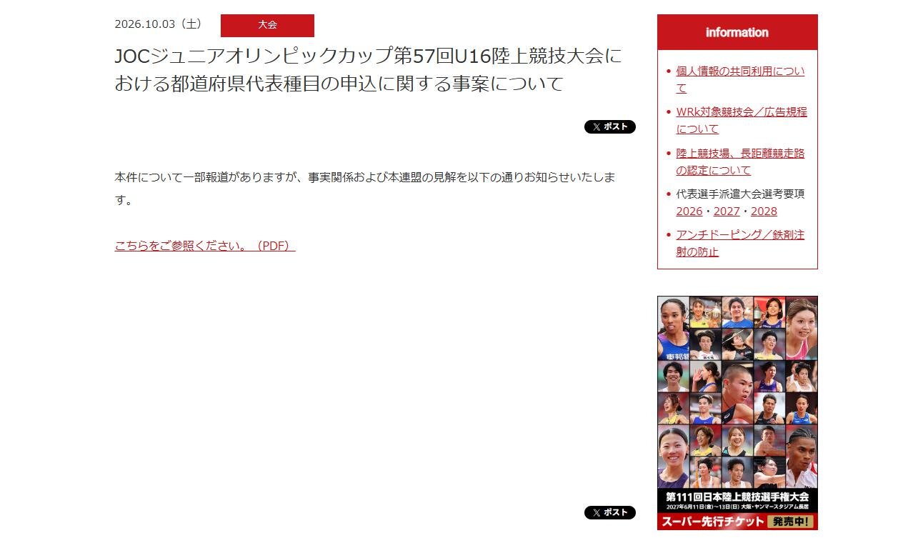 「JOCジュニアオリンピックカップ第57回U16陸上競技大会における都道府県代表種目の申込に関する事案について」と題し、説明書を公開した日本陸連（公式サイトから）