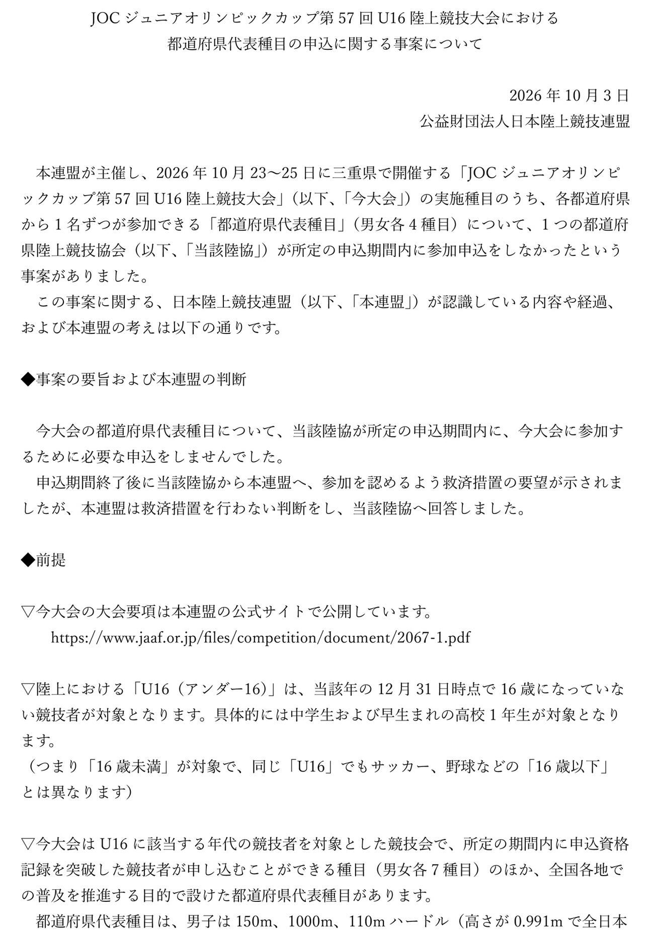 公開された日本陸連の説明書（公式サイトから）