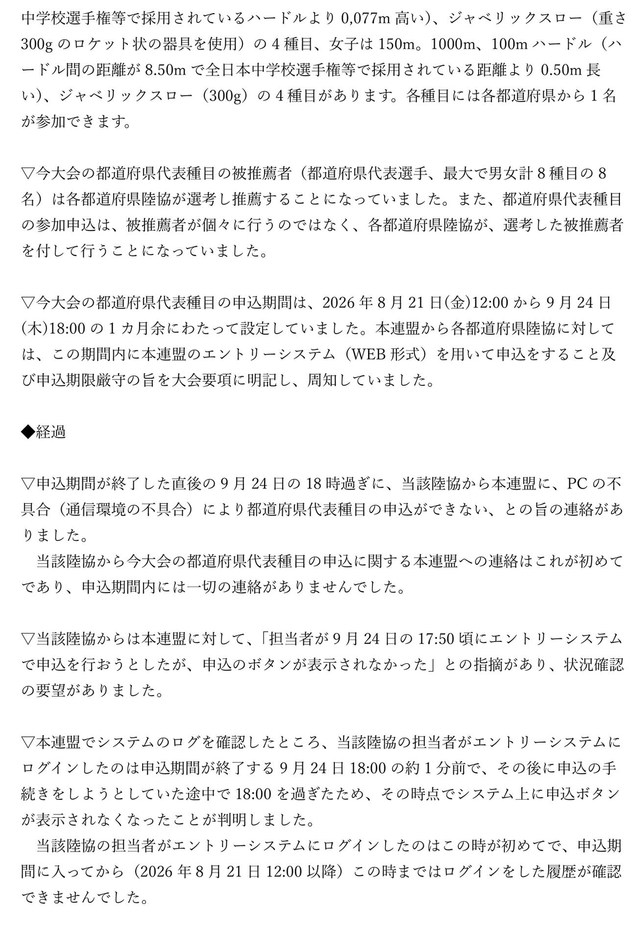 公開された日本陸連の説明書（公式サイトから）