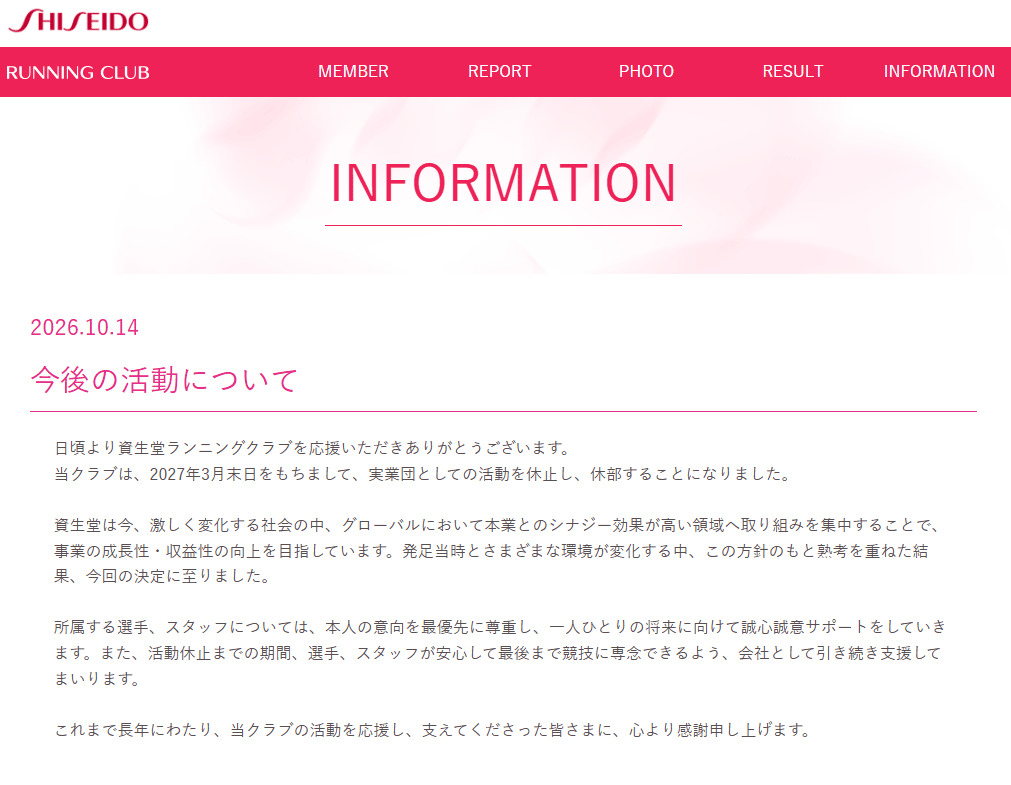 資生堂ランニングクラブの公式サイトから