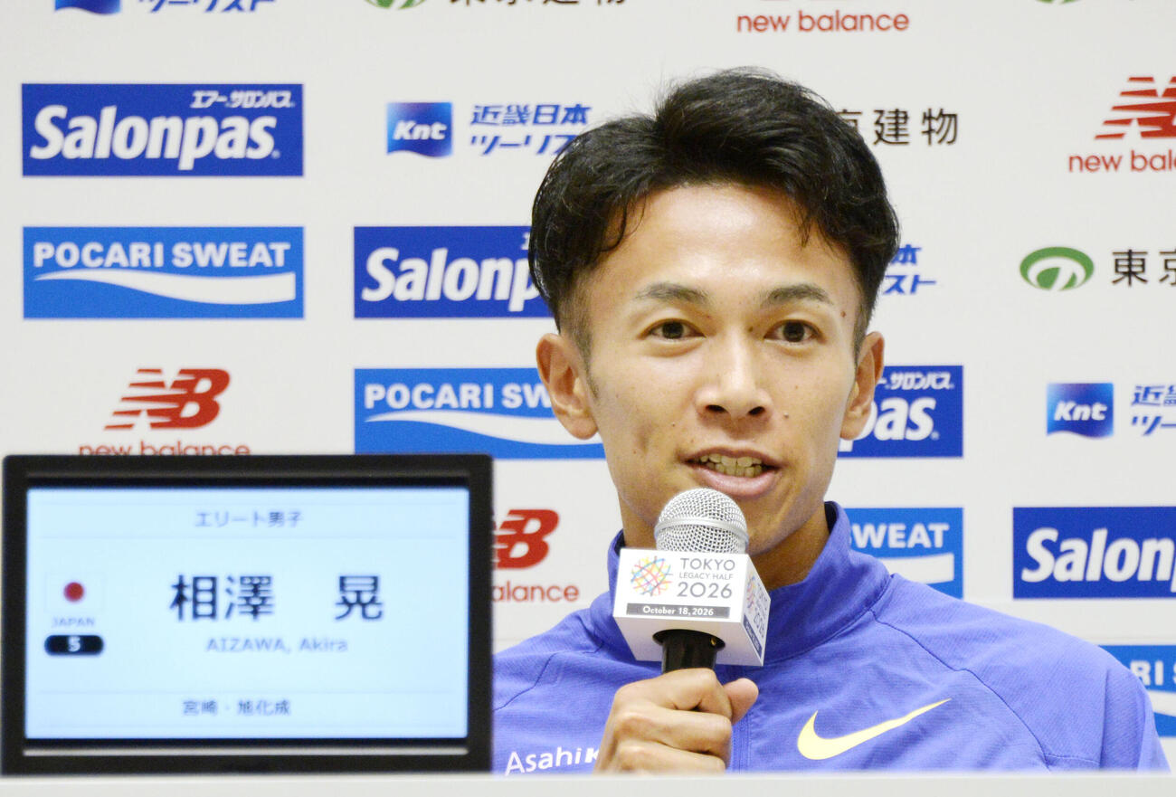 2026年10月16日、東京レガシーハーフマラソンに向けた記者会見で、決意を語る相沢晃（共同）