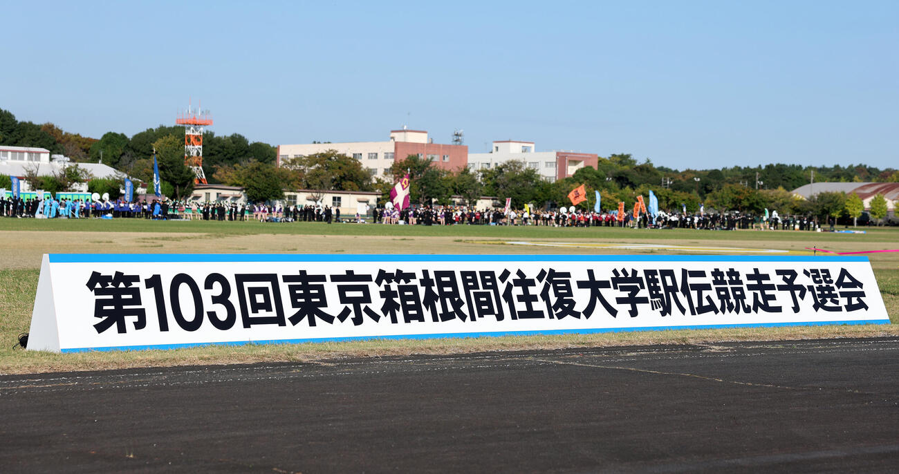 箱根駅伝予選会の看板（撮影・鈴木正人）
