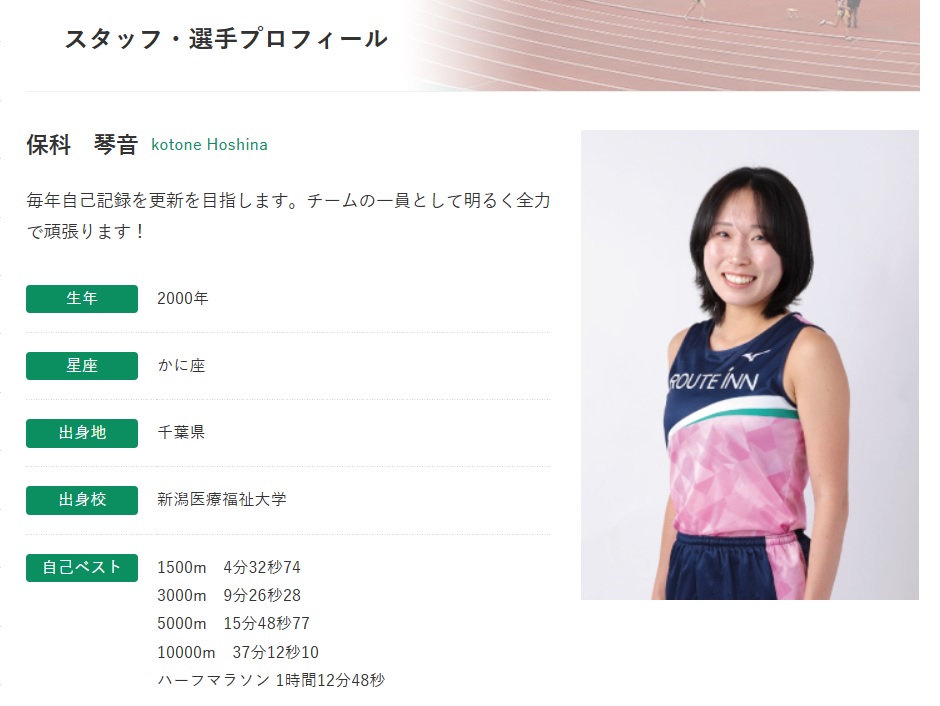 保科琴音の紹介ページ（ルートインホテルズ女子陸上部のホームページから）