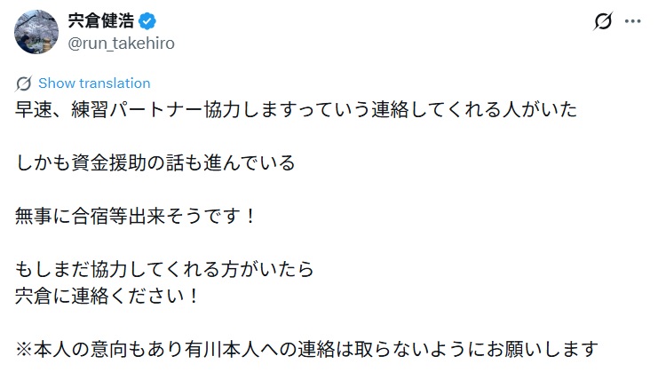 一橋大ランナーへの支援を求める元早大ランナー宍倉健浩さんのX