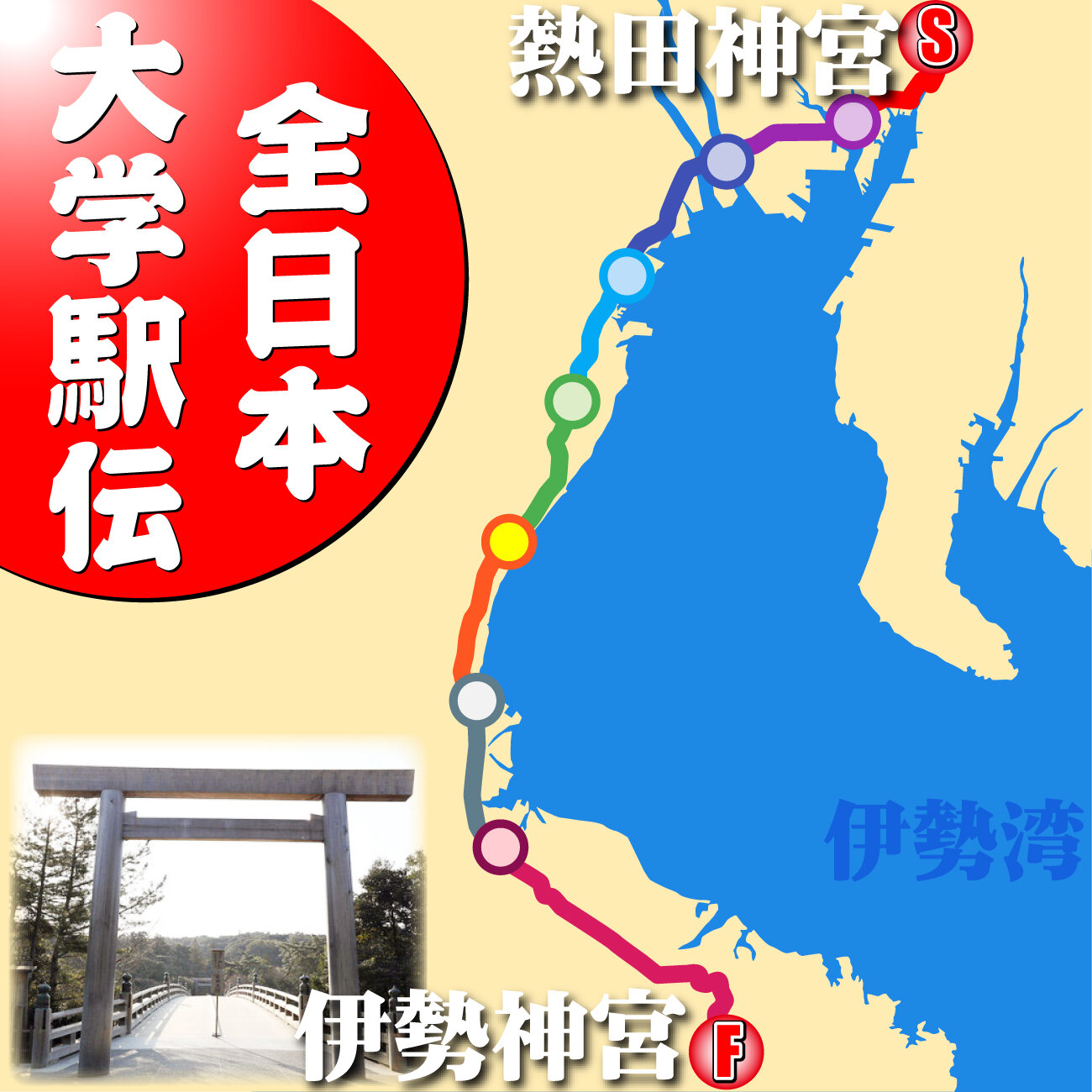 【イラスト】全日本大学駅伝カット