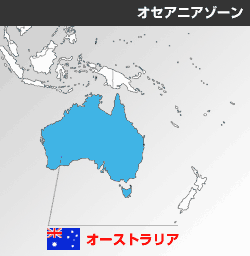 オーストラリアの位置